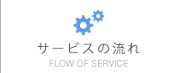 サービスの流れ