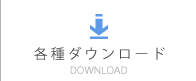 各種ダウンロード