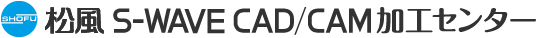 松風S-WAVE CAD/CAM加工センター