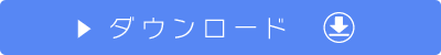 ダウンロード