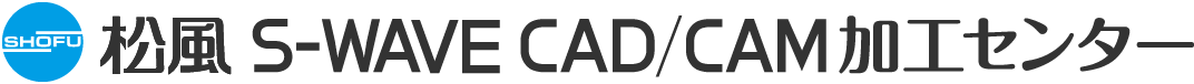 松風 S-WAVE CAD/CAM 加工センター